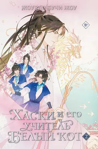 Хаски и его учитель Белый кот. Книга 2 (Б/У)
