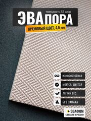 ЭВАпора лист / кремовый 4,5 мм 55 шор