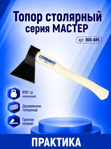 Топор столярный КОБАЛЬТ серия МАСТЕР 800 гр кованный, деревянное топорище, прямое лезвие (906-685)