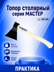 Топор столярный КОБАЛЬТ серия МАСТЕР 800 гр кованный, деревянное топорище, прямое лезвие (906-685)