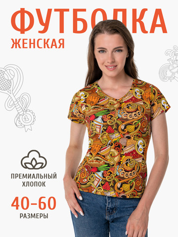 Женская футболка «Это Вкусно!» из мягкого хлопкового трикотажа мужская