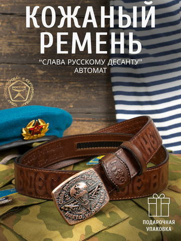 Кожаный ремень мужской «Слава Русскому Десанту» коричневого цвета на бляхе-автомат