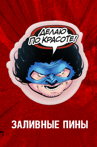 Пин «Пре***нт Техник»