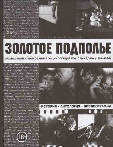 Золотое Подполье - Полная иллюстрированная энциклопедия рок-самиздата (1967-1994)