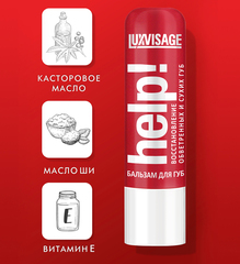 LuxVisage Бальзам для губ HELP!  без блистера