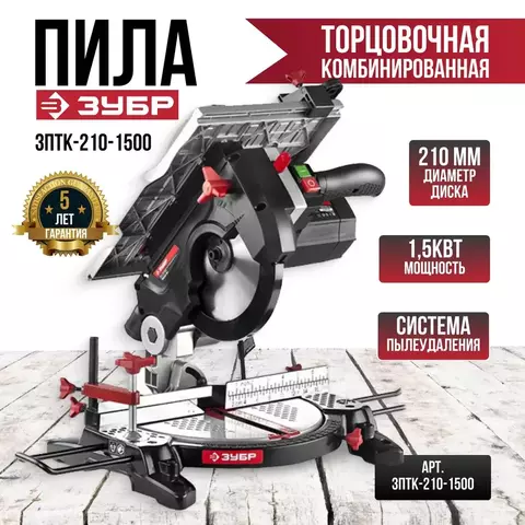 ЗУБР ? 210, 1500 Вт, пила торцовочная комбинированная (ЗПТК-210-1500)