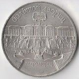 K6650, 1990, СССР, 5 рублей Большой Дворец Петродворец холдер K6650, 1990, СССР, 5 рублей Большой Дворец Петродворец холдер