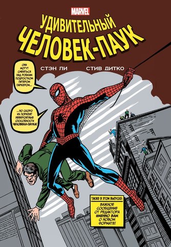 Классика Marvel. Человек-Паук