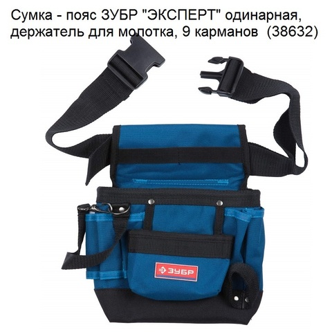 ЗУБР нейлоновая, поясная сумка для инструментов с 9 карманами и держателем для молотка (38632)