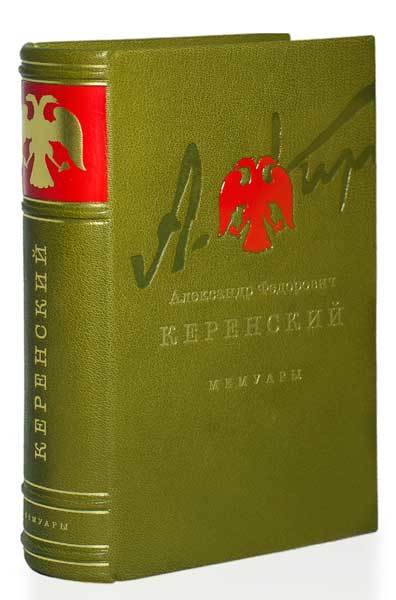 Керенский А.Ф. Россия на историческом повороте. Мемуары
