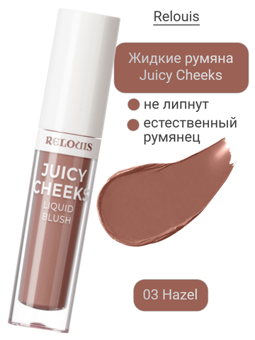 Румяна жидкие Juicy Cheeks тон:03 Hazel RELOUIS
