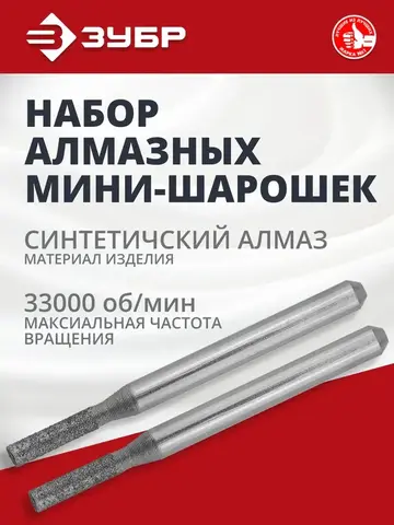 ЗУБР 2 шт, 2.33 x 10.0 x 3.2 x 38 мм, набор алмазных мини-шарошек (35921)