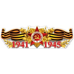 Плакат, 1941-1945, 93*29 см, 1 шт.