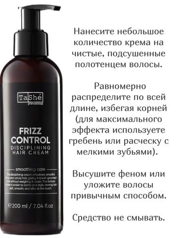 Крем дисциплинирующий для волос FRIZZ CONTROL DISCIPLINING HAIR CREA 200мл Tashe professional — фото 3