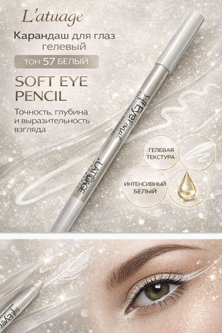 L'atuage Карандаш для глаз гелевый тон 57 белый SOFT EYE PENCIL