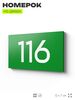 Номер на дверь квартиры 116, табличка на дверь для офиса, кабинета, аудитории, склада, зеленая 120х70 мм, Айдентика Технолоджи