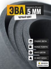 ЭВА лист / черный 5 мм 50 шор