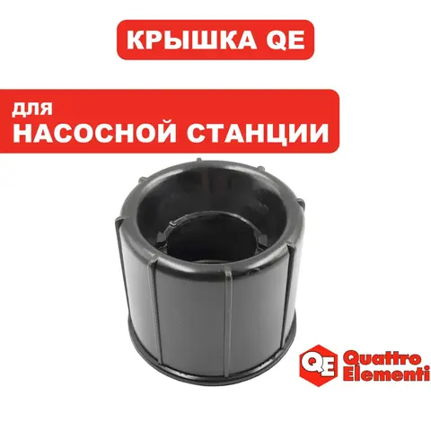 Крышка фильтра QUATTRO ELEMENTI A1100FL/1300FL G1100FL нижняя (770-650-003)