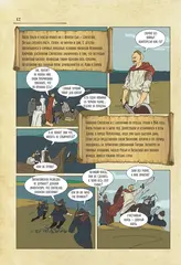 История России в комиксах. От древних славян до Владимира Путина