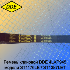 Ремень клиновой DDE 4LXP945 модели ST1176LE / ST1387LET (798-492-029)