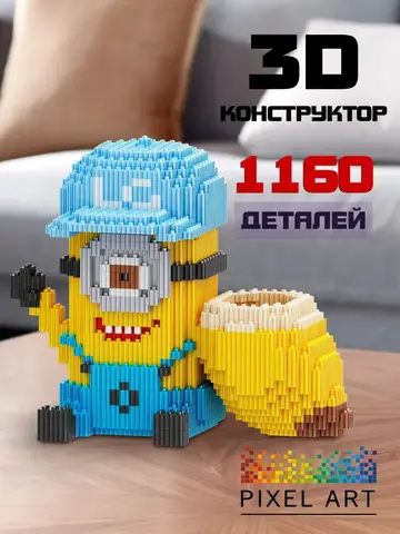 Гадкий Я Миньон 3D конструктор подставка под карандаши
