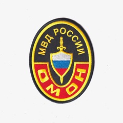 Нашивка ( Шеврон ) На Рукав ОМОН МВД России Овал