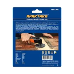 Насадка для МФИ ПРАКТИКА подошва круглая 115мм, VELCRO,  БЕЗ отверстий, для шлифлистов (918-306)