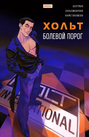 Хольт. Болевой порог (C автографом Александра Бергмана)