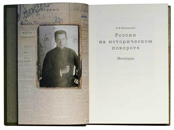 Керенский А.Ф. Россия на историческом повороте. Мемуары