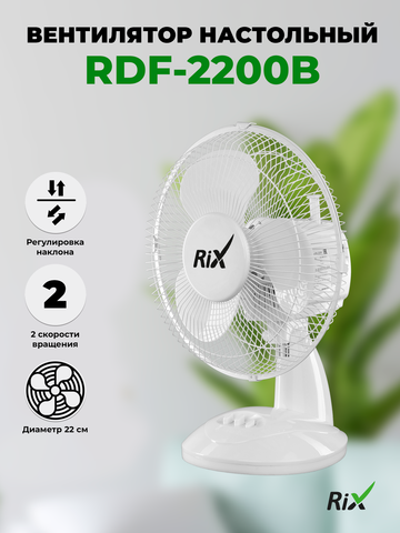 Вентилятор настольный Rix RDF-2200W белый