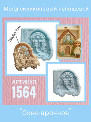 1564 Молд силиконовый 