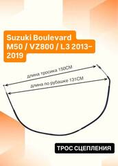Трос сцепления для Suzuki Boulevard M50 / VZ800 / L3 2013–2019