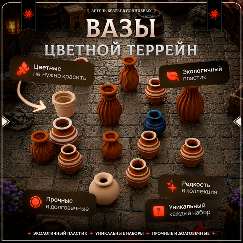 Цветной террейн "Вазы" случайный набор