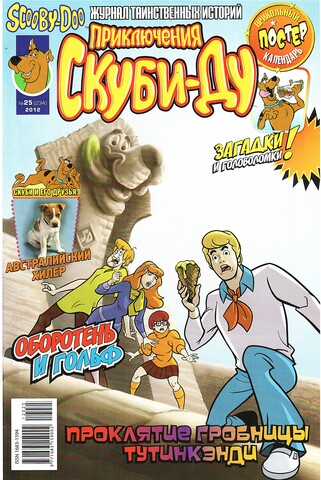 Приключения Скуби-Ду #25 (2012)