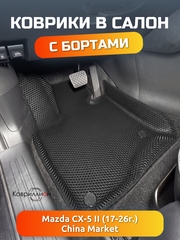 Автомобильные коврики ЭВА с бортами для Mazda CX-5 II (17-26г.) China Market