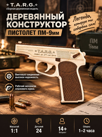 Деревянный конструктор Пистолет ПМ-9мм (TARG)