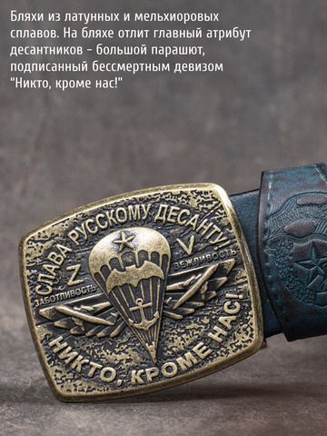 Кожаный ремень мужской «Слава Русскому Десанту» синего цвета