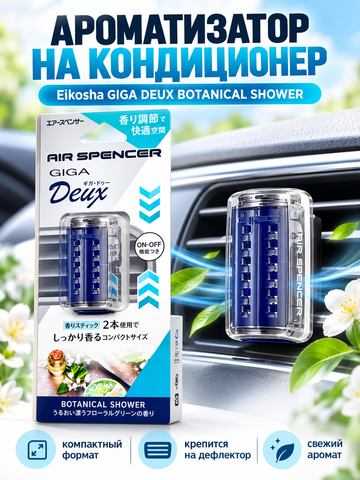 Eikosha Ароматизатор на кондиционер GIGA DEUX BOTANICAL SHOWER