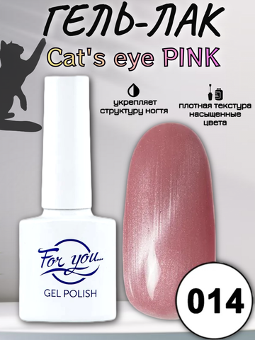 Гель-лак FOR YOU Cat's eye PINK № 014