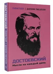 Достоевский. Мысли на каждый день