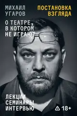 Постановка взгляда. О театре, в котором не играют
