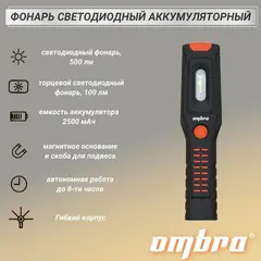Ombra A90062 Фонарь светодиодный аккумуляторный, переносной с световым пучком 500+100 Лм 59102