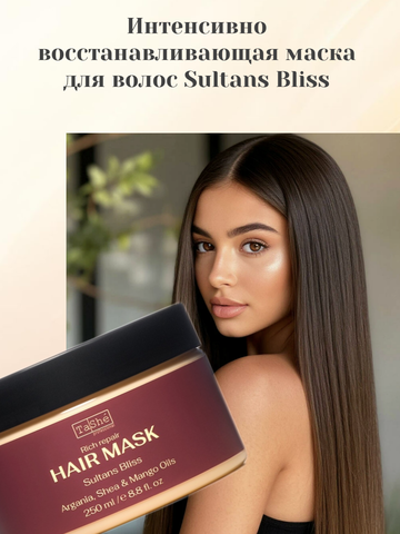 Маска для волос SULTANS BLISS 250мл Tashe professional ВОСТОЧНАЯ СЕРИЯ — фото 3