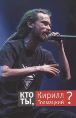 Книга И.Толмацкая и Е.Михайлина «Кто Ты, Кирилл Толмацкий?»