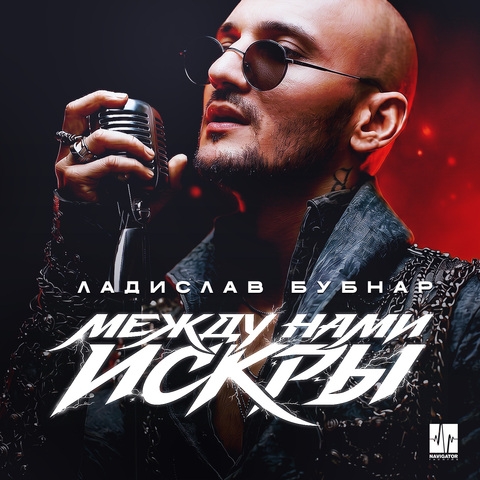 Ладислав Бубнар – Между нами искры (Digital) (2026)