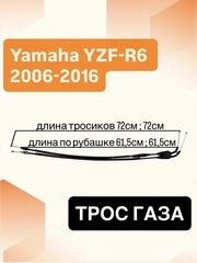Трос газа для Yamaha YZF-R6 2006-2016