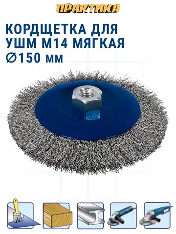 Кордщетка для МШУ радиальная с наклоном мягкая ПРАКТИКА 150 мм М14 (799-925)