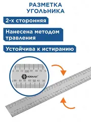 Угольник КОБАЛЬТ слесарный 400 х 600 мм, нерж.сталь (243-462)