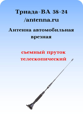 АНТЕННА АВТОМОБИЛЬНАЯ ВРЕЗНАЯ ТРИАДА ВА-58-24