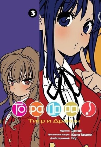 Торадора. Том 3 (Б/У)